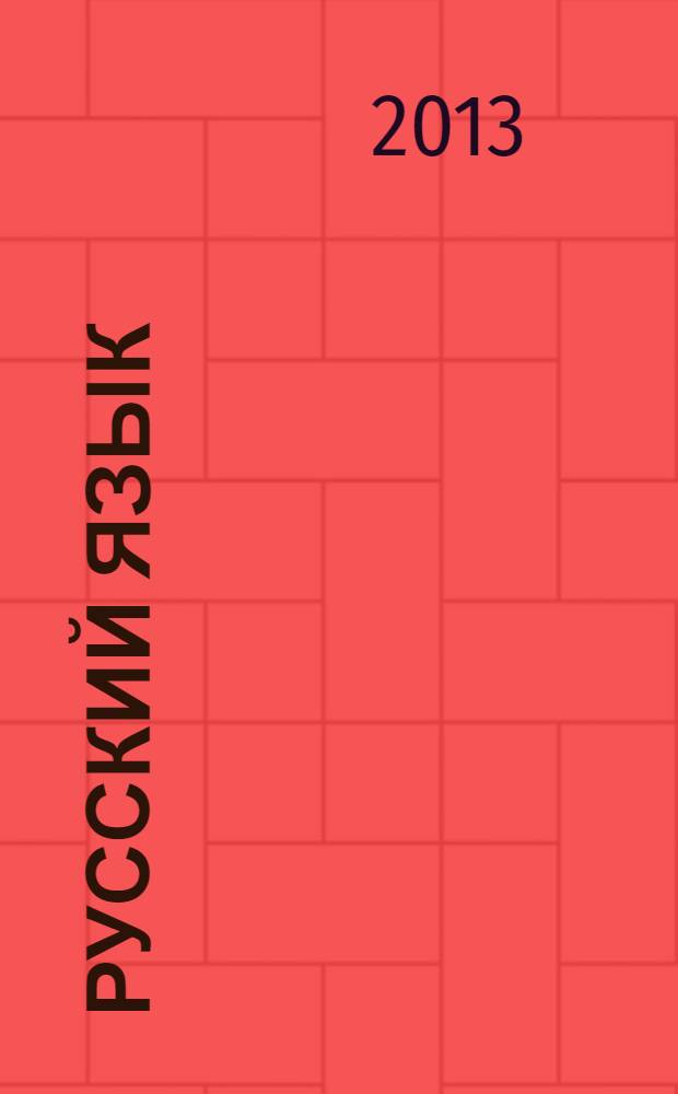 Русский язык : типовые тестовые задания : 10 вариантов заданий, комментарии к ответам, критерии оценок, ответы