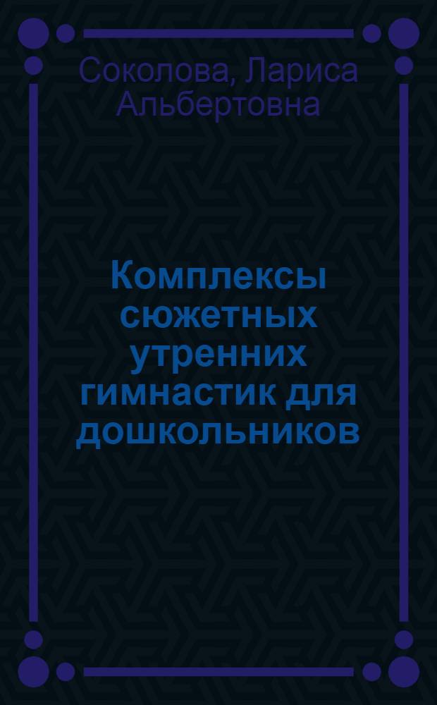 Комплексы сюжетных утренних гимнастик для дошкольников