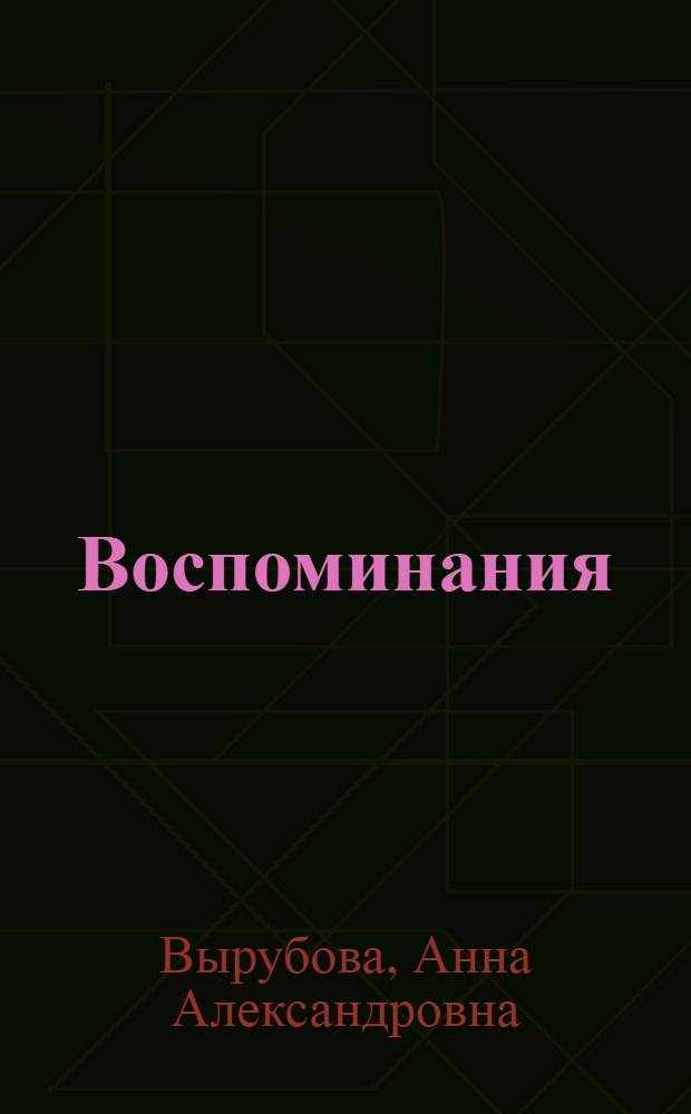 Воспоминания