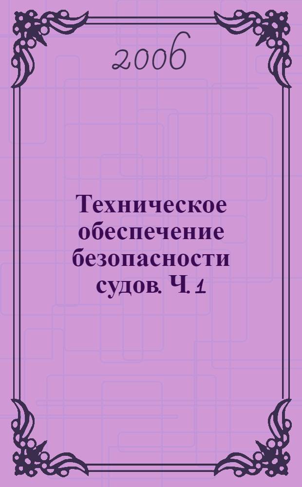 Техническое обеспечение безопасности судов. Ч. 1