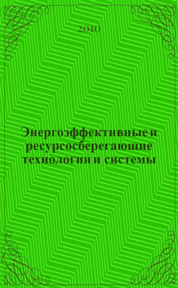 Энергоэффективные и ресурсосберегающие технологии и системы : межвузовский сборник научных трудов