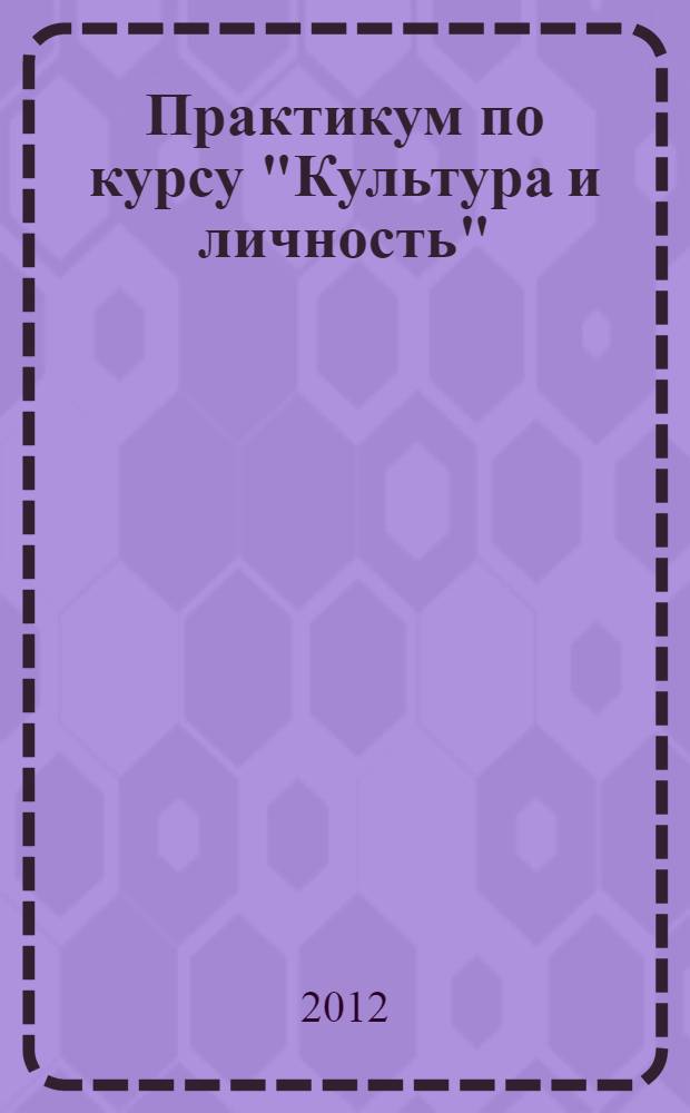 Практикум по курсу "Культура и личность": учеб.-метод. пособие
