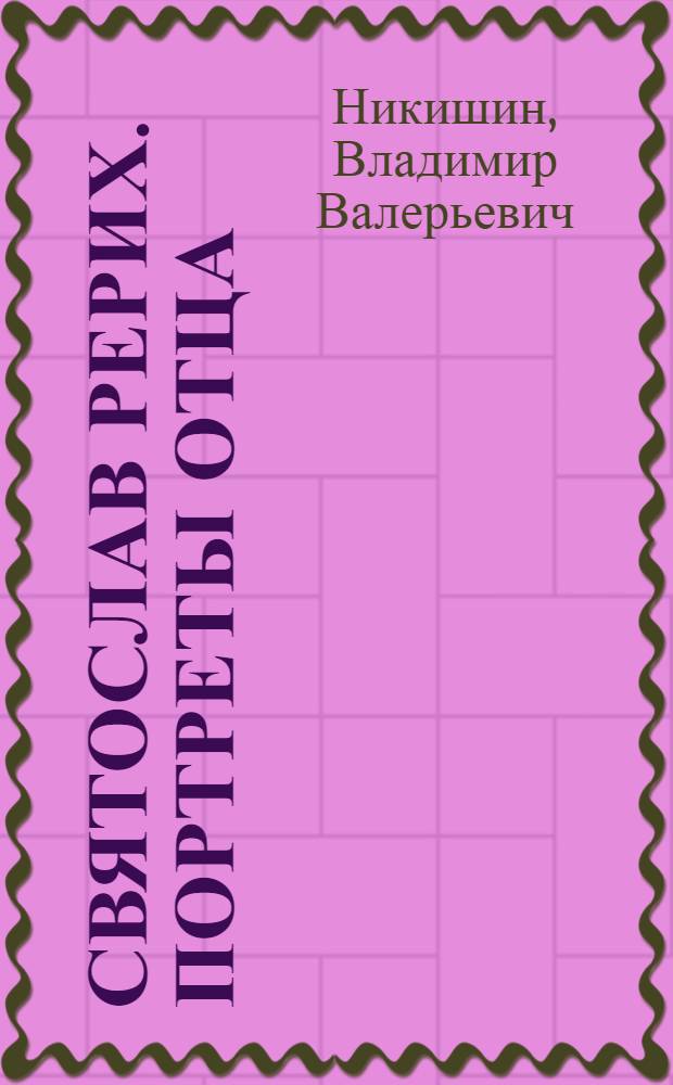 Святослав Рерих. Портреты отца : альбом