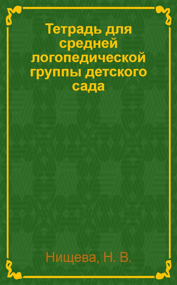 Тетрадь для средней логопедической группы детского сада