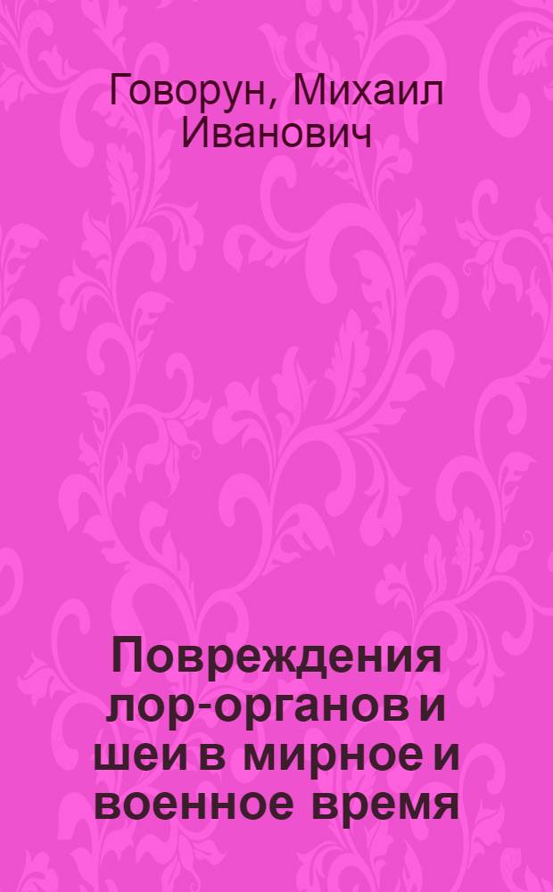 Повреждения лор-органов и шеи в мирное и военное время : руководство для врачей