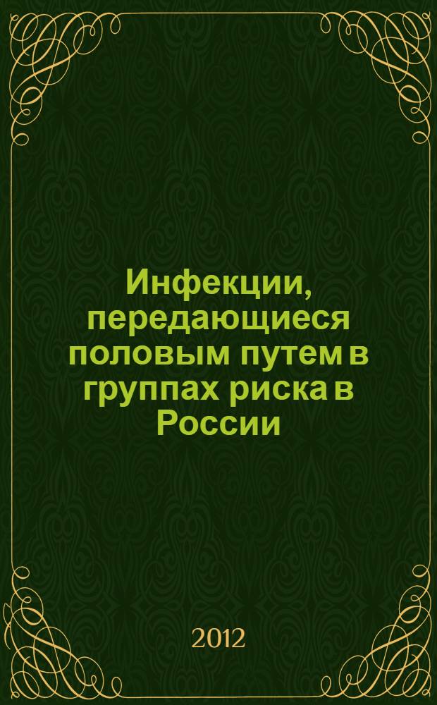 Инфекции, передающиеся половым путем в группах риска в России