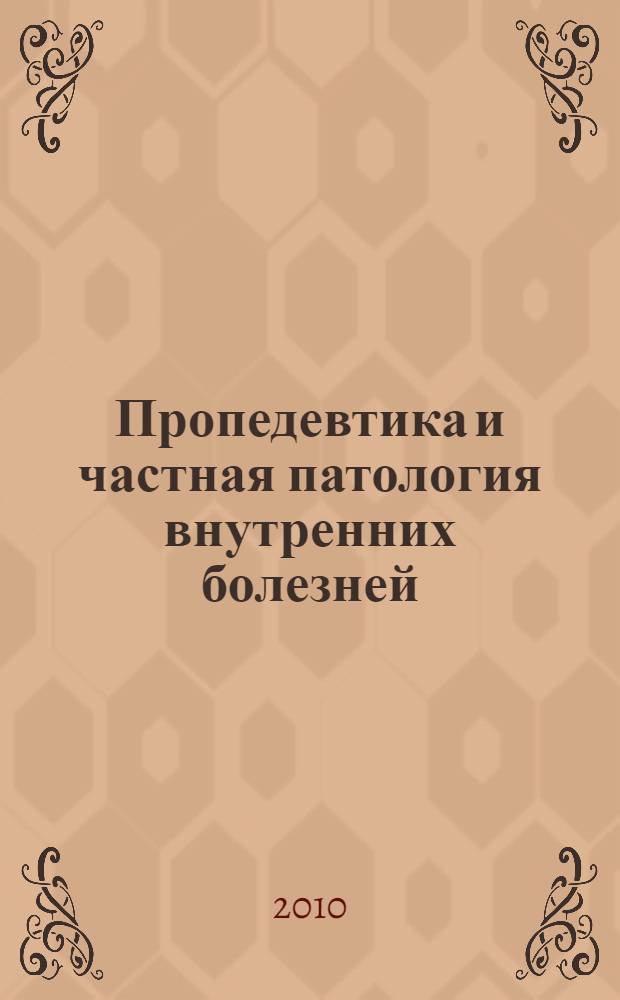 Пропедевтика и частная патология внутренних болезней : учебное пособие для курсантов и студентов факультетов подготовки врачей