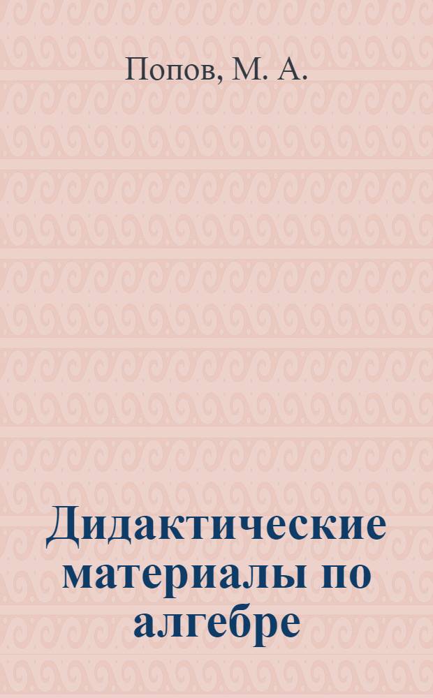 Дидактические материалы по алгебре: 7 класс: к учебнику А.Г. Мордковича "Алгебра. 7 класс" (М.: Мнемозина)