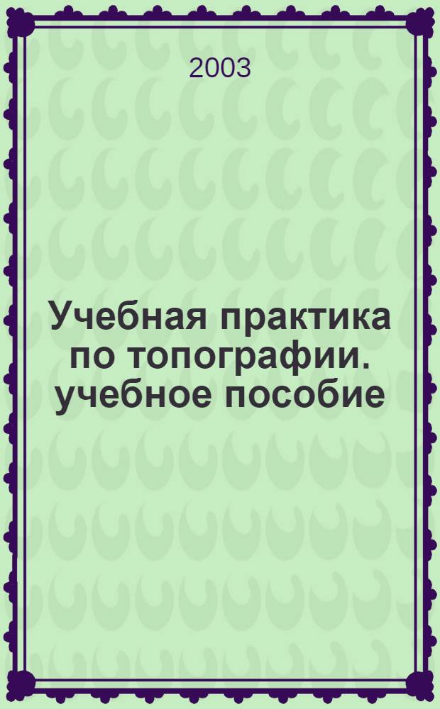 Учебная практика по топографии. учебное пособие