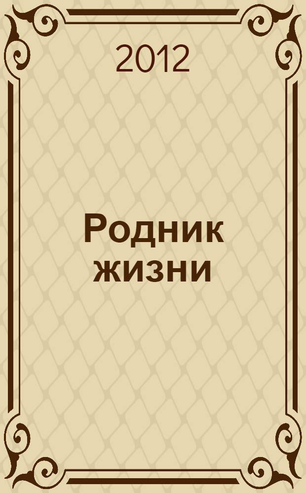 Родник жизни : многомерное творчество : альбом
