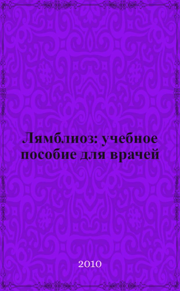 Лямблиоз : учебное пособие для врачей