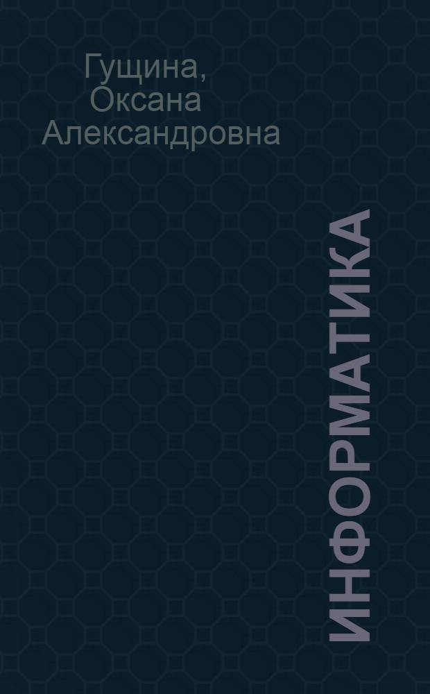 Информатика : учебное пособие : для студентов высших учебных заведений, обучающихся по группе математических и механических специальностей
