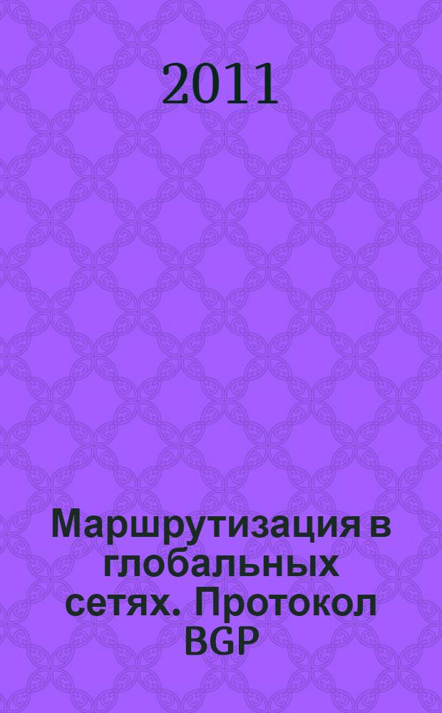 Маршрутизация в глобальных сетях. Протокол BGP : учебное пособие : для студентов IV курса специальности "Вычислительные машины, комплексы, системы и сети", направления "Информатика и вычислительная техника" и смежных специальностей