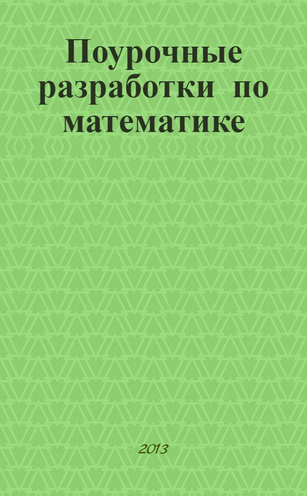 Поурочные разработки по математике : к учебнику М.И. Моро и др. "Математика. 2 класс. В 2-х частях" (М.: Просвещение) : 2 класс