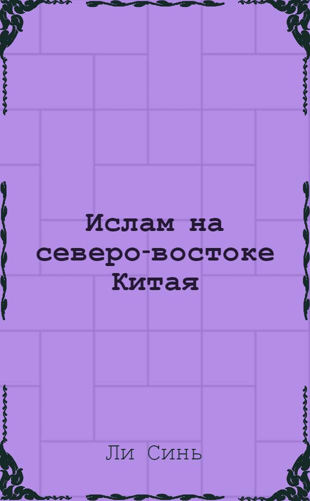 Ислам на северо-востоке Китая:философско-религиоведческий анализ : автореферат диссертации на соискание ученой степени к. филос. н. : специальность 09.00.13 <религиовед., филос. антрополог.>