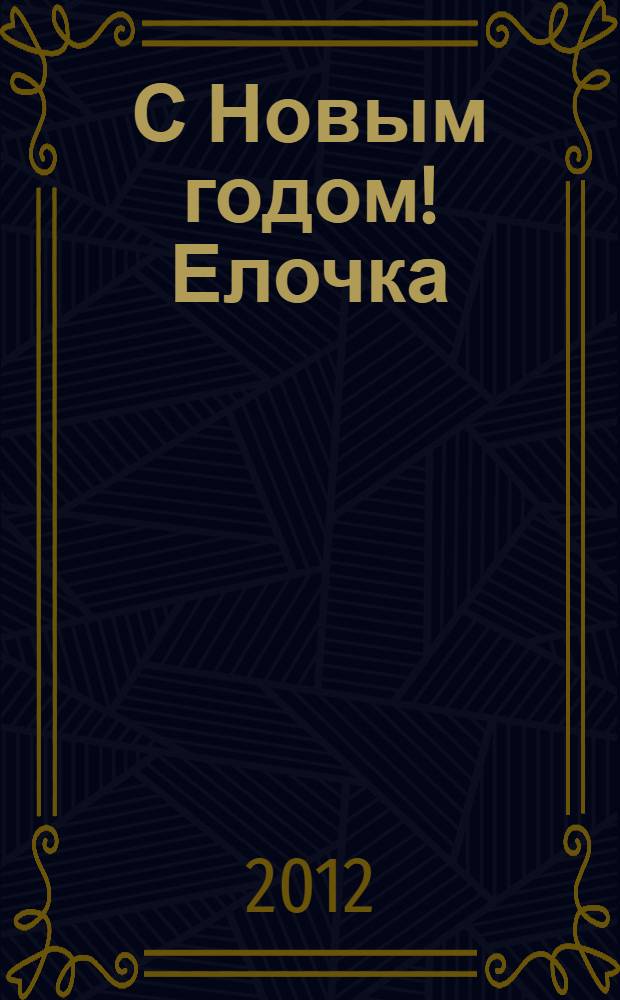 С Новым годом! Елочка: раскраска