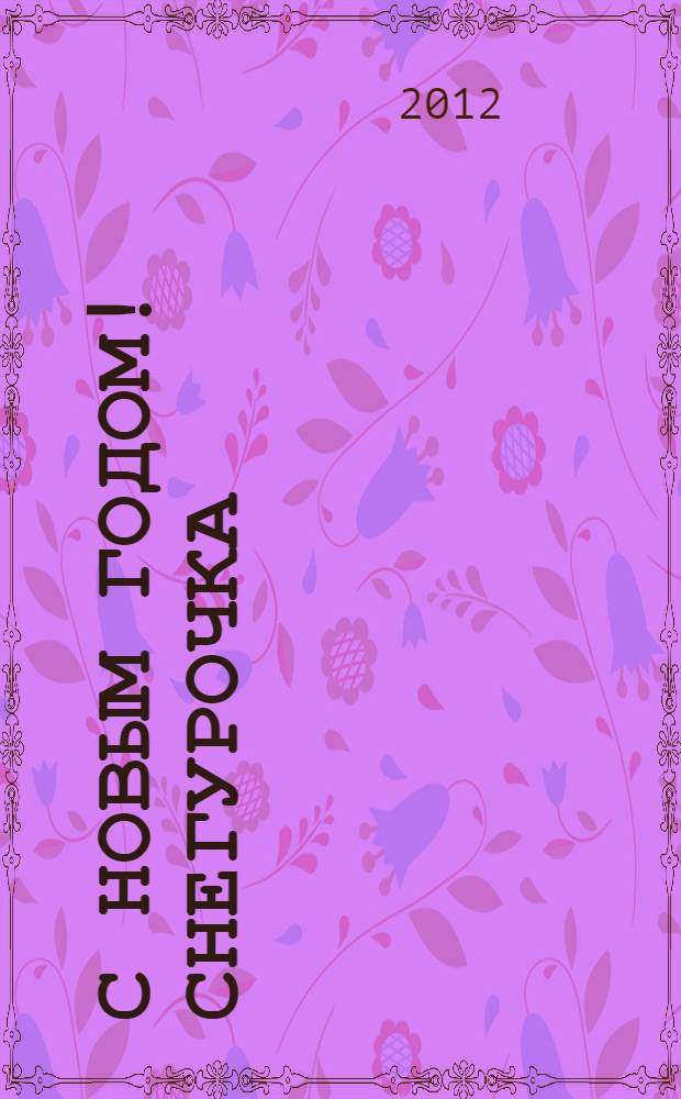 С Новым годом! Снегурочка: раскраска