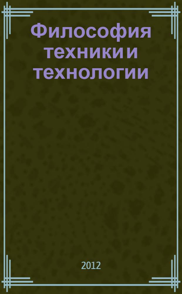 Философия техники и технологии: актуальные проблемы социально-гуманитарных наук : учебно-методическое пособие для аспирантов нехимических специальностей