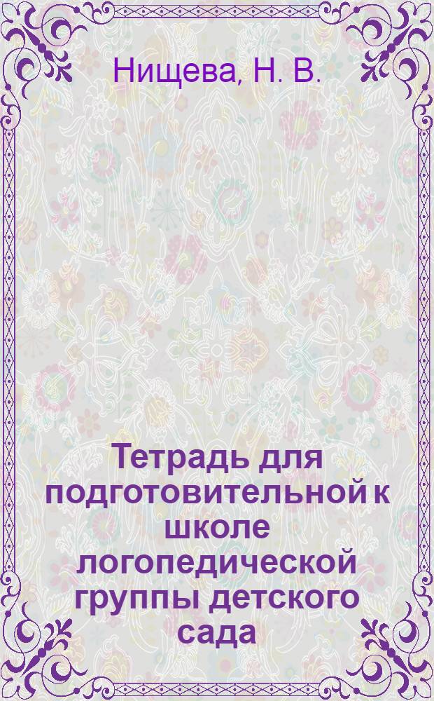 Тетрадь для подготовительной к школе логопедической группы детского сада