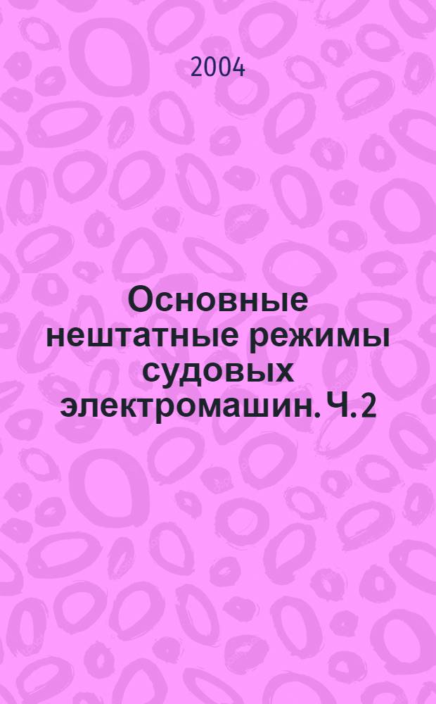 Основные нештатные режимы судовых электромашин. Ч. 2