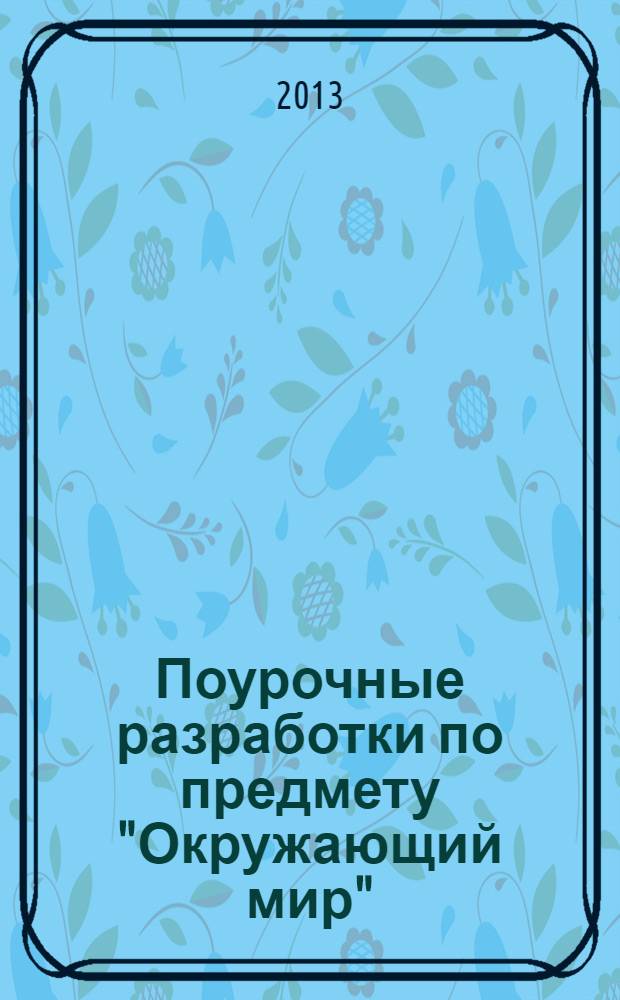 Поурочные разработки по предмету "Окружающий мир" : 2 класс : к учебному комплекту А.А. Плешакова "Окружающий мир: 2 класс. В 2 частях" (М.: Просвещение)