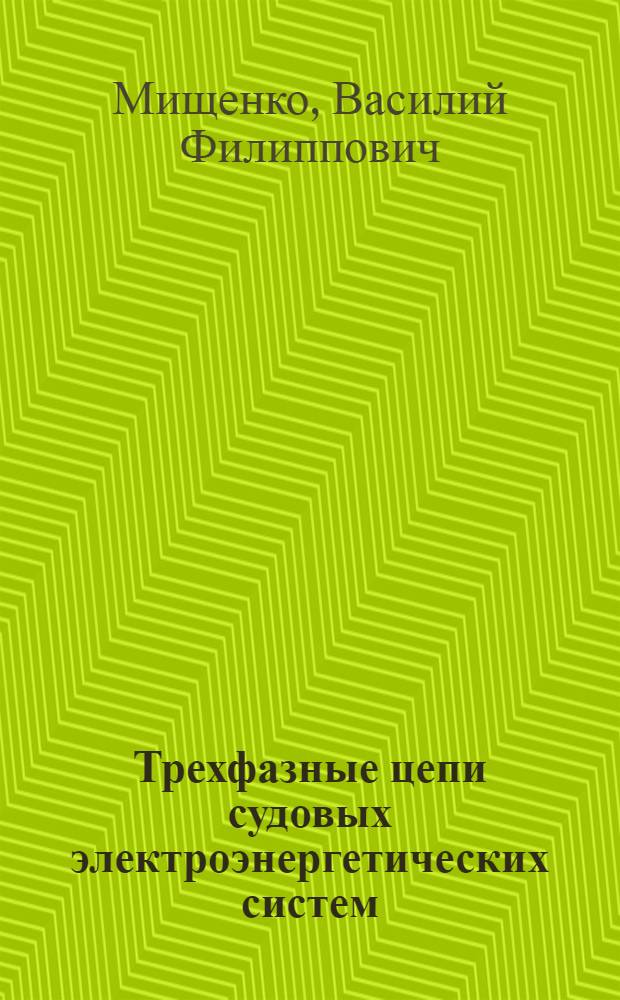 Трехфазные цепи судовых электроэнергетических систем : учебное пособие : для курсантов (студентов) высших учебных заведений, обучающихся по специальности 180407 "Эксплуатация судового электрооборудования и средств автоматики"