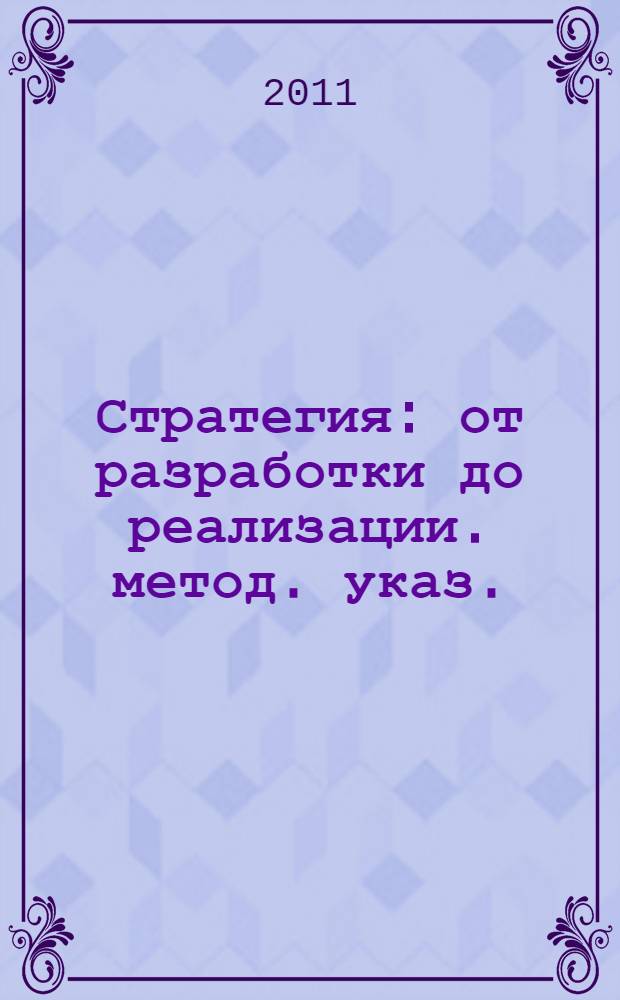 Стратегия: от разработки до реализации. метод. указ.