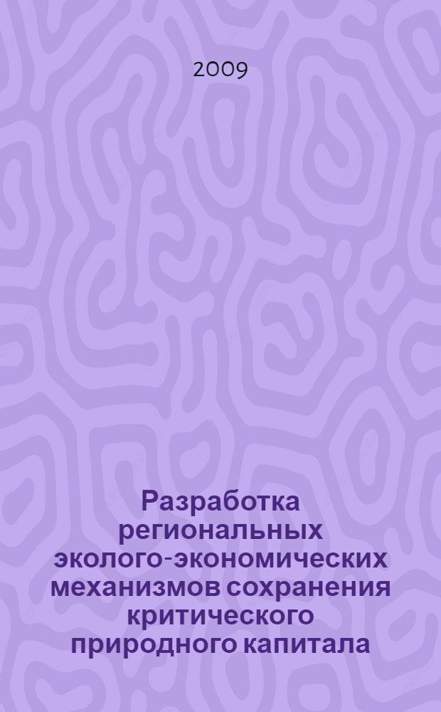 Разработка региональных эколого-экономических механизмов сохранения критического природного капитала : автореферат диссертации на соискание ученой степени к. э. н. : специальность 08.00.05 <Экон. и упр. нар. хоз.>