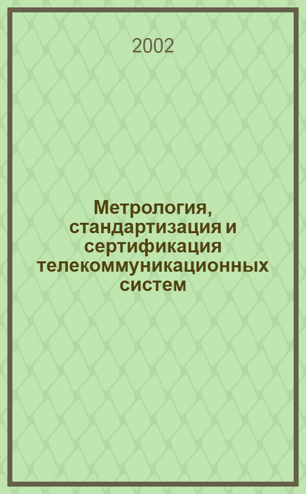 Метрология, стандартизация и сертификация телекоммуникационных систем : учебное пособие : для обучения курсантов (студентов) по специальности 201300 "Техническая эксплуатация транспортного радиооборудования" в вузах водного транспорта