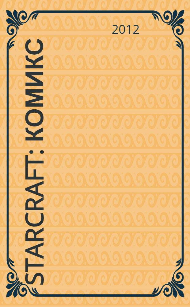 StarCraft : комикс