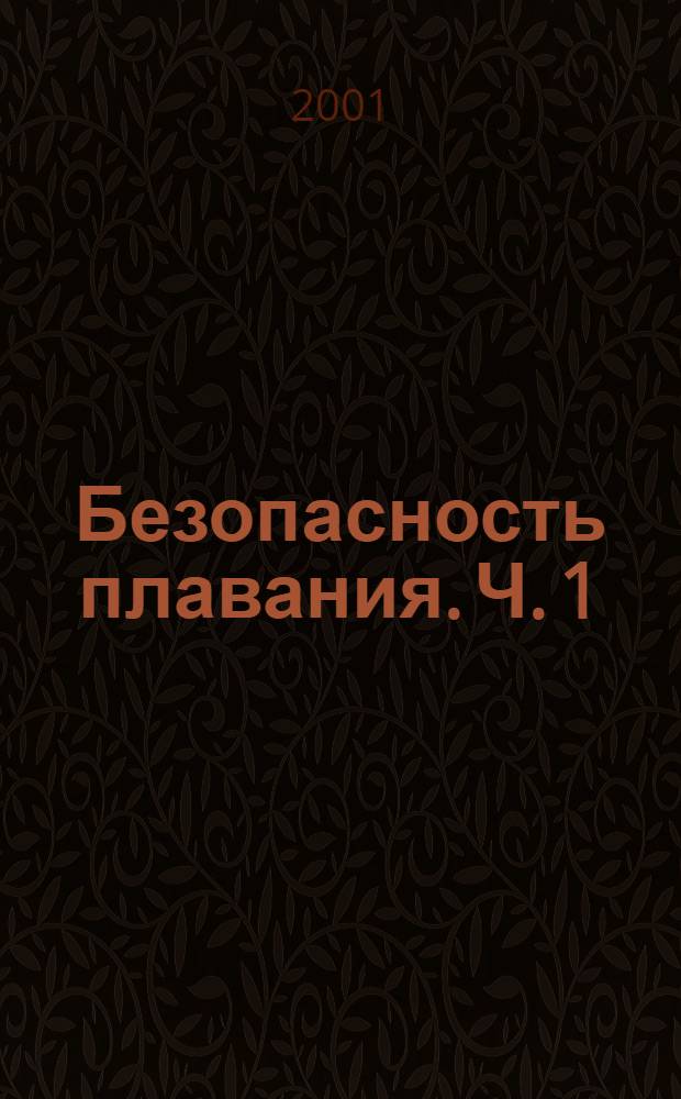 Безопасность плавания. Ч. 1