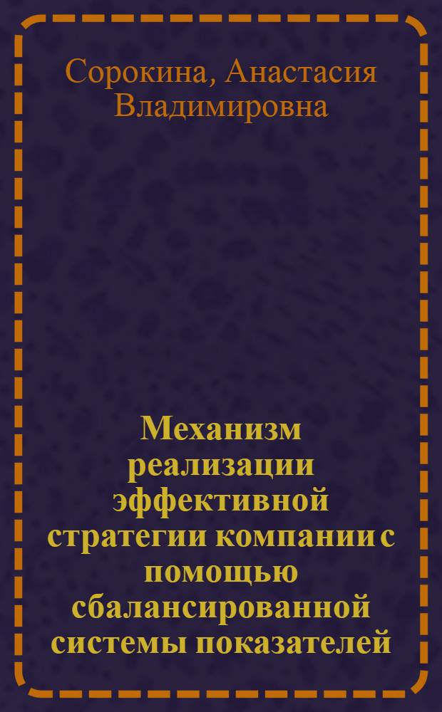 Механизм реализации эффективной стратегии компании с помощью сбалансированной системы показателей : учебное пособие для студентов магистратуры по направлению "Менеджмент"