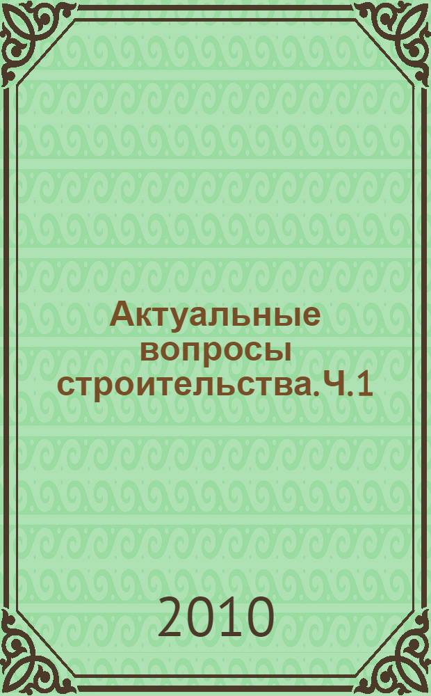 Актуальные вопросы строительства. Ч. 1