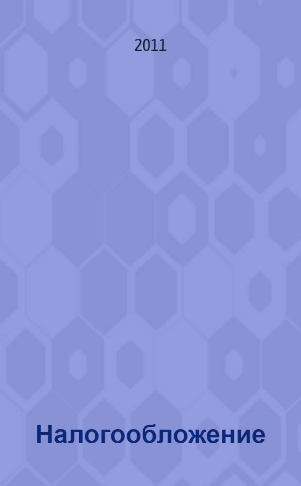Налогообложение (продвинутый курс) : учебное пособие для магистрантов направления 080500.68 Менеджмент магистерской программы "Бухгалтерский учет и аудит"