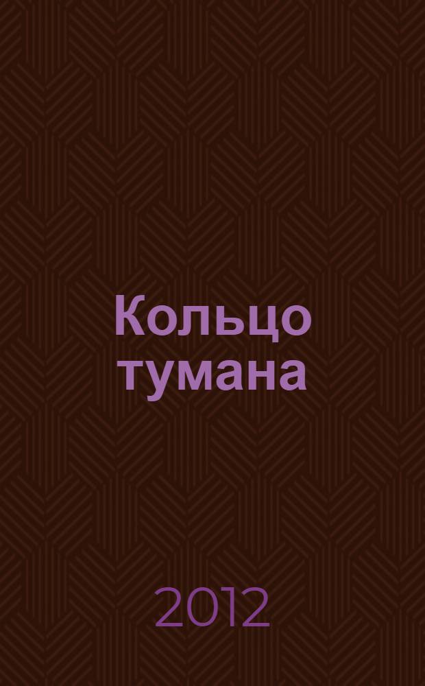 Кольцо тумана