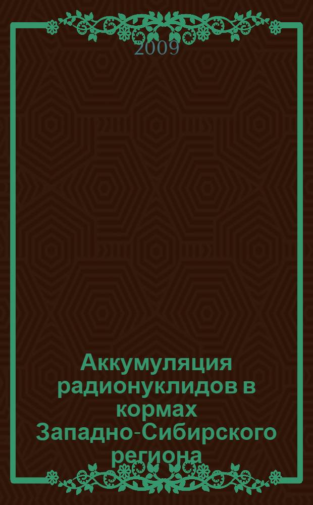 Аккумуляция радионуклидов в кормах Западно-Сибирского региона : автореферат диссертации на соискание ученой степени к. б. н. : специальность 03.00.16 <Экология>