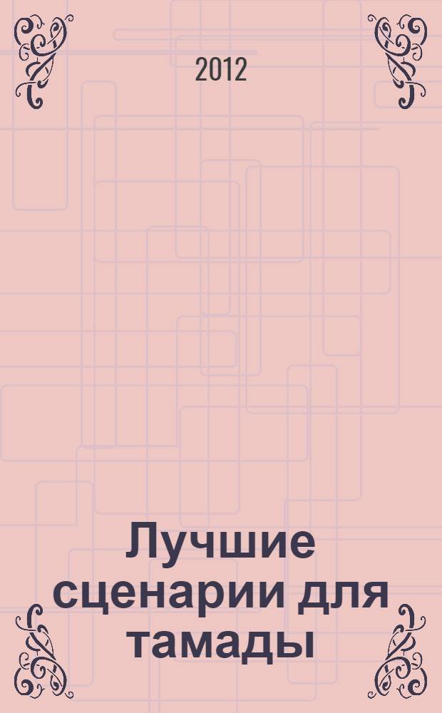 Лучшие сценарии для тамады : сост. С. Кашин