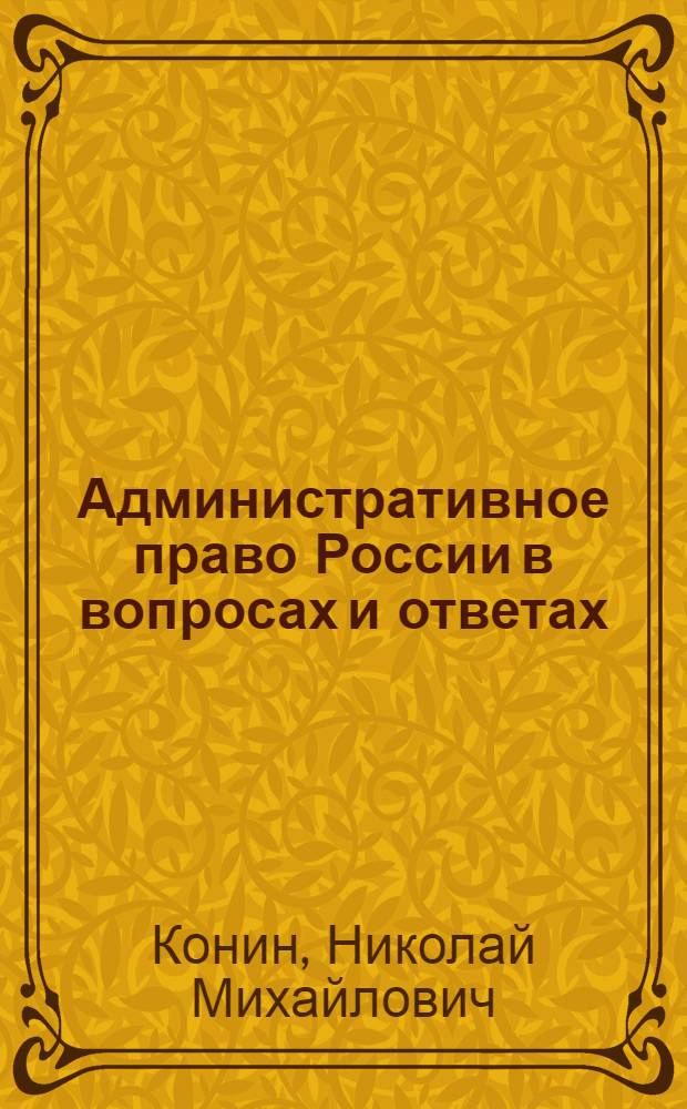 Административное право России в вопросах и ответах : учебное пособие