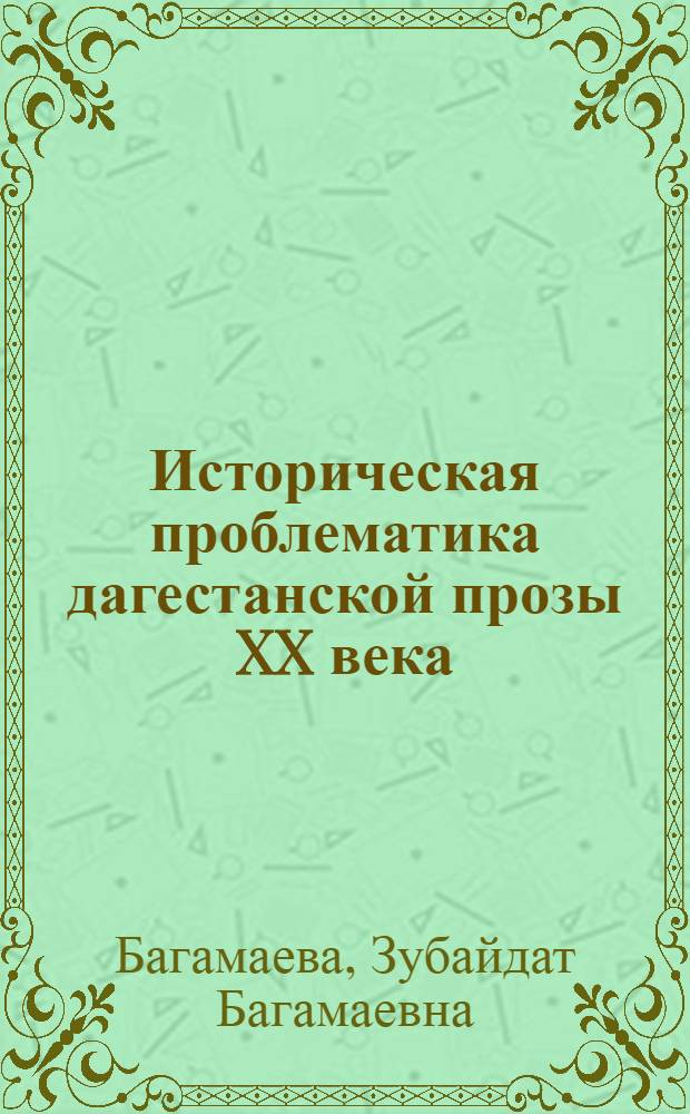 Историческая проблематика дагестанской прозы XX века : автореферат диссертации на соискание ученой степени к. филол. н. : специальность 10.01.02 <Лит. народов РФ>