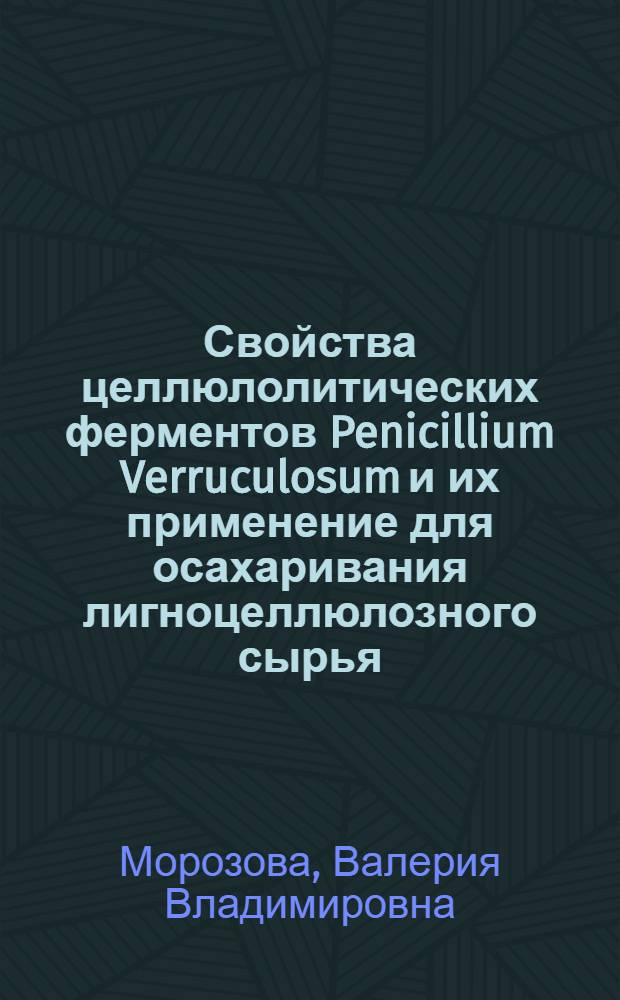 Свойства целлюлолитических ферментов Penicillium Verruculosum и их применение для осахаривания лигноцеллюлозного сырья : автореферат диссертации на соискание ученой степени к. х. н. : специальность 02.00.15 <катализ> : специальность 03.00.23 <биотехнология>