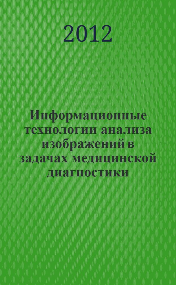 Информационные технологии анализа изображений в задачах медицинской диагностики