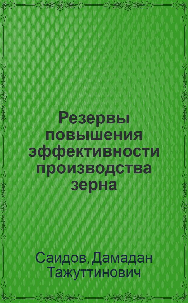 Резервы повышения эффективности производства зерна (на материалах Республики Дагестан) : автореферат диссертации на соискание ученой степени к. э. н. : специальность 08.00.05 <эк. и управлен. нар. хоз.>