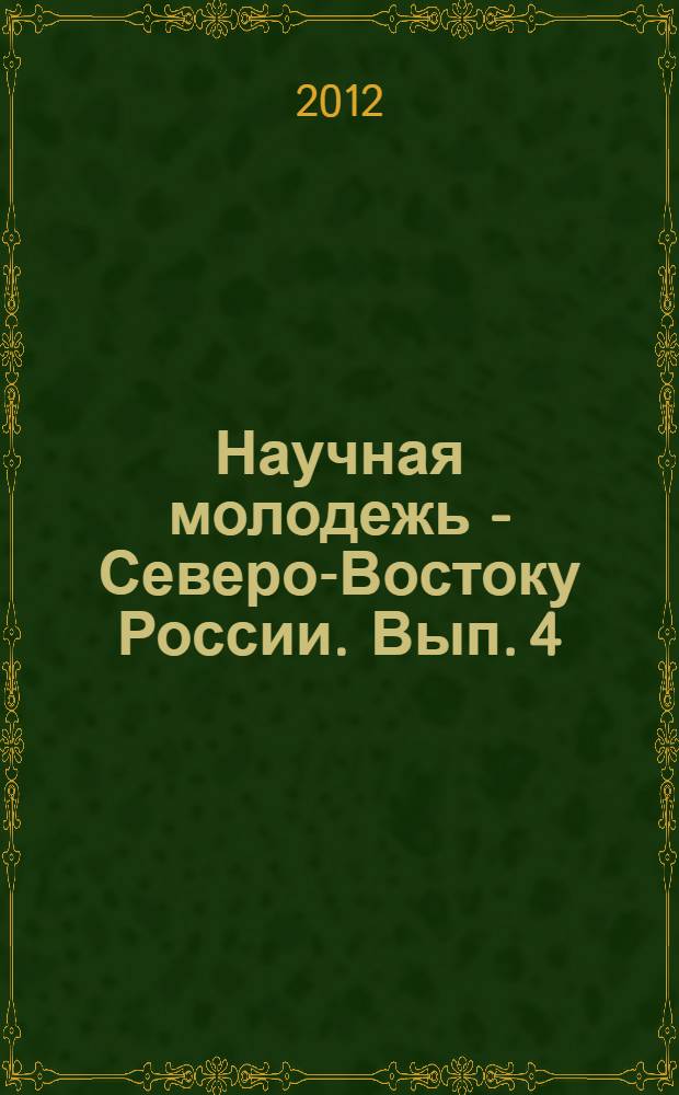 Научная молодежь - Северо-Востоку России. Вып. 4