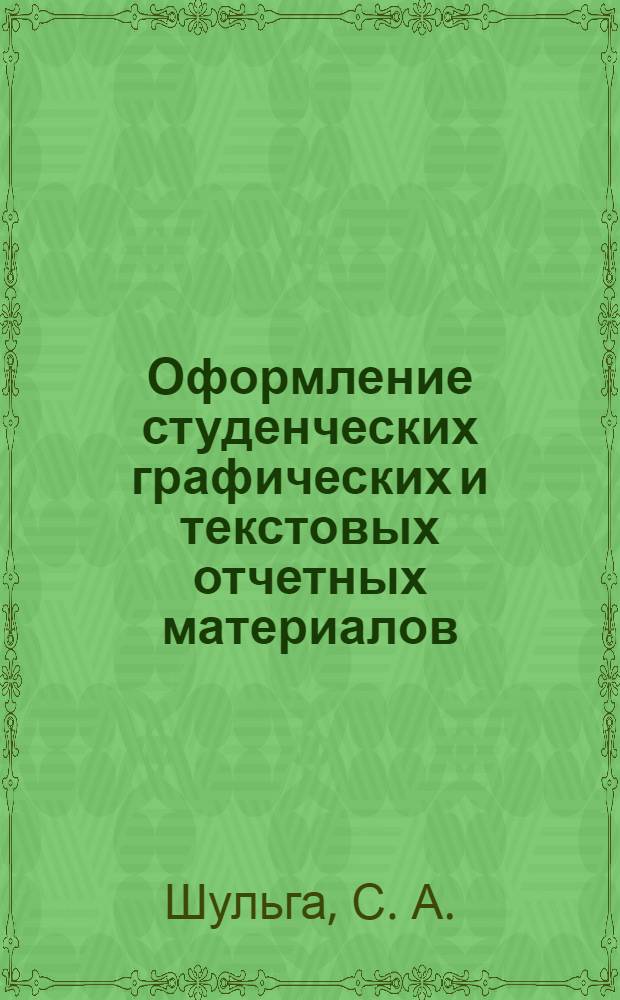 Оформление студенческих графических и текстовых отчетных материалов