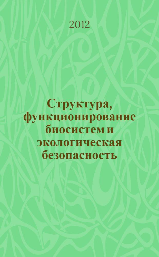 Структура, функционирование биосистем и экологическая безопасность : материалы научно-практической конференции : в 2 ч