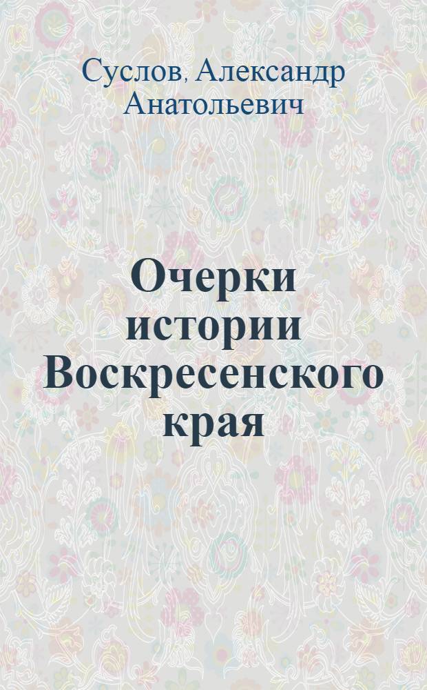Очерки истории Воскресенского края