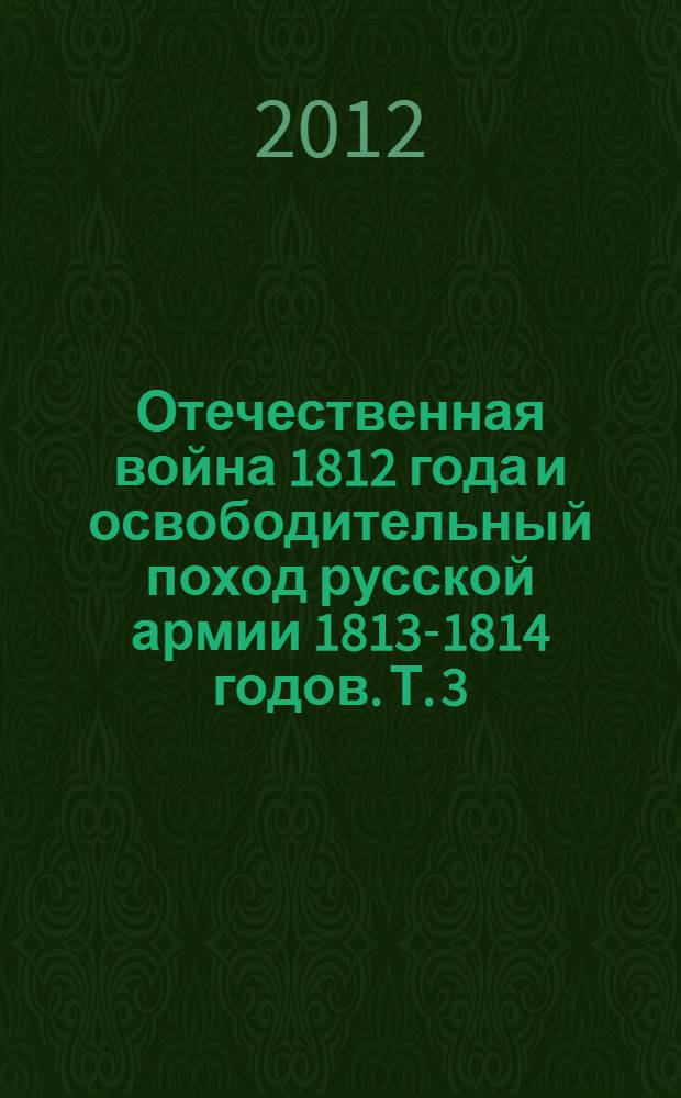 Отечественная война 1812 года и освободительный поход русской армии 1813-1814 годов. Т. 3 : П-Я