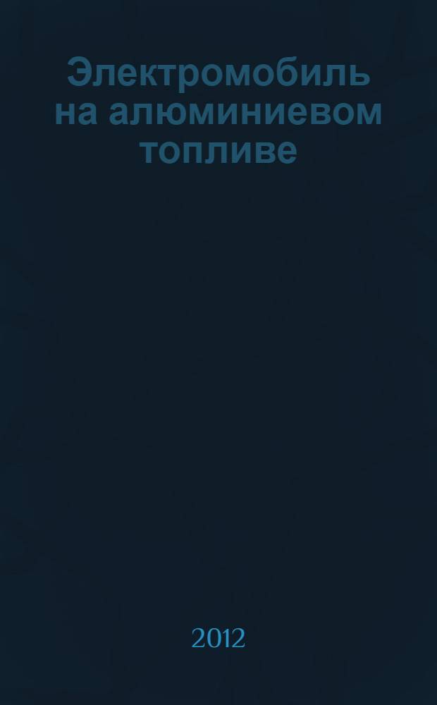 Электромобиль на алюминиевом топливе