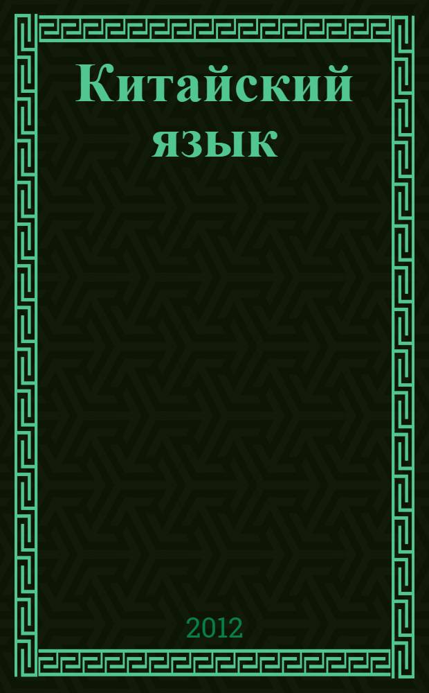 Китайский язык : 5 класс : учебное пособие для общеобразовательных учреждений