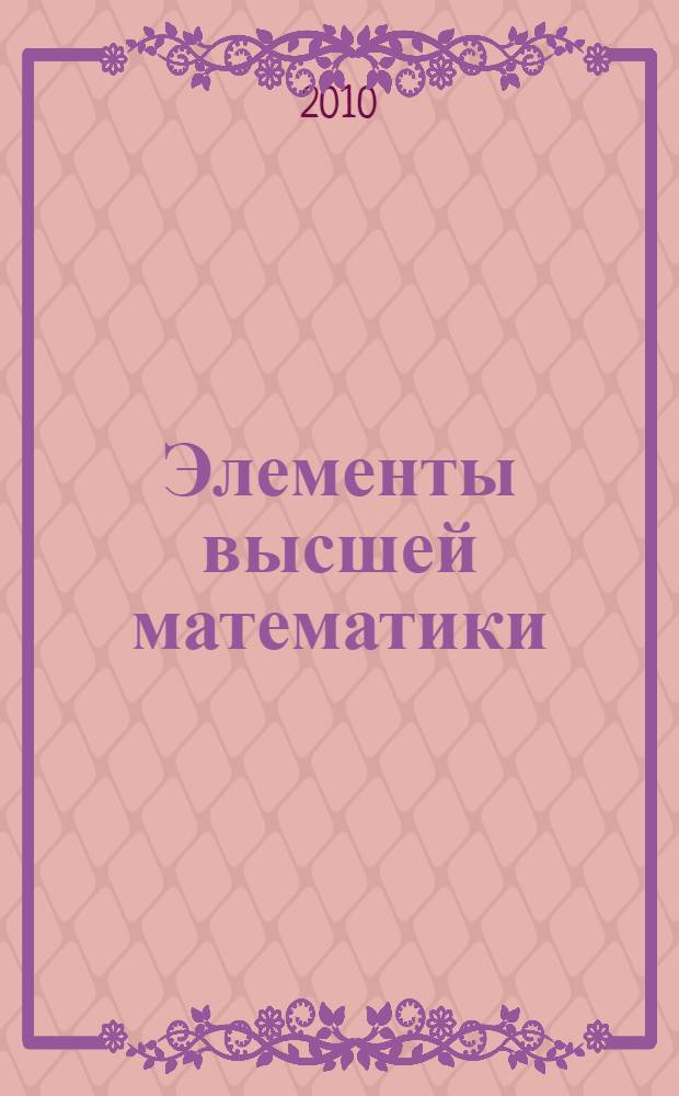 Элементы высшей математики : учебное пособие